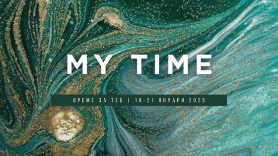 My Time - Време за теб